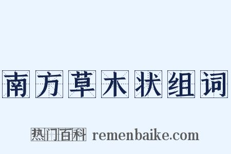 南方草木状组词是什么意思的图片